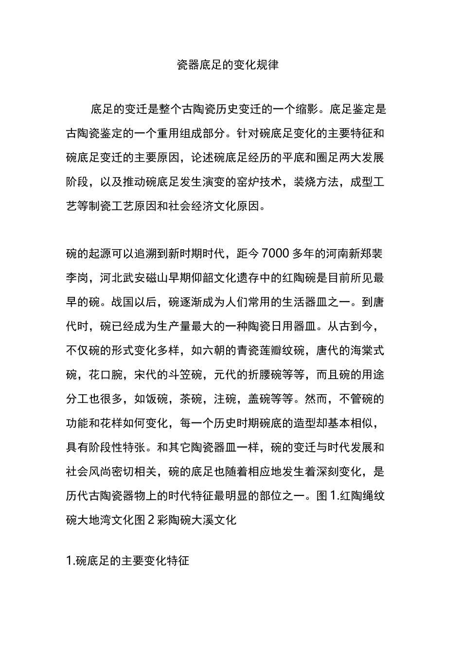 瓷器底足的变化规律_第1页