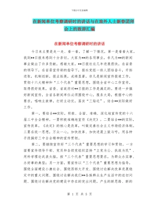 在新闻单位考察调研时的讲话与在旅外人士新春团拜会上的致辞汇编