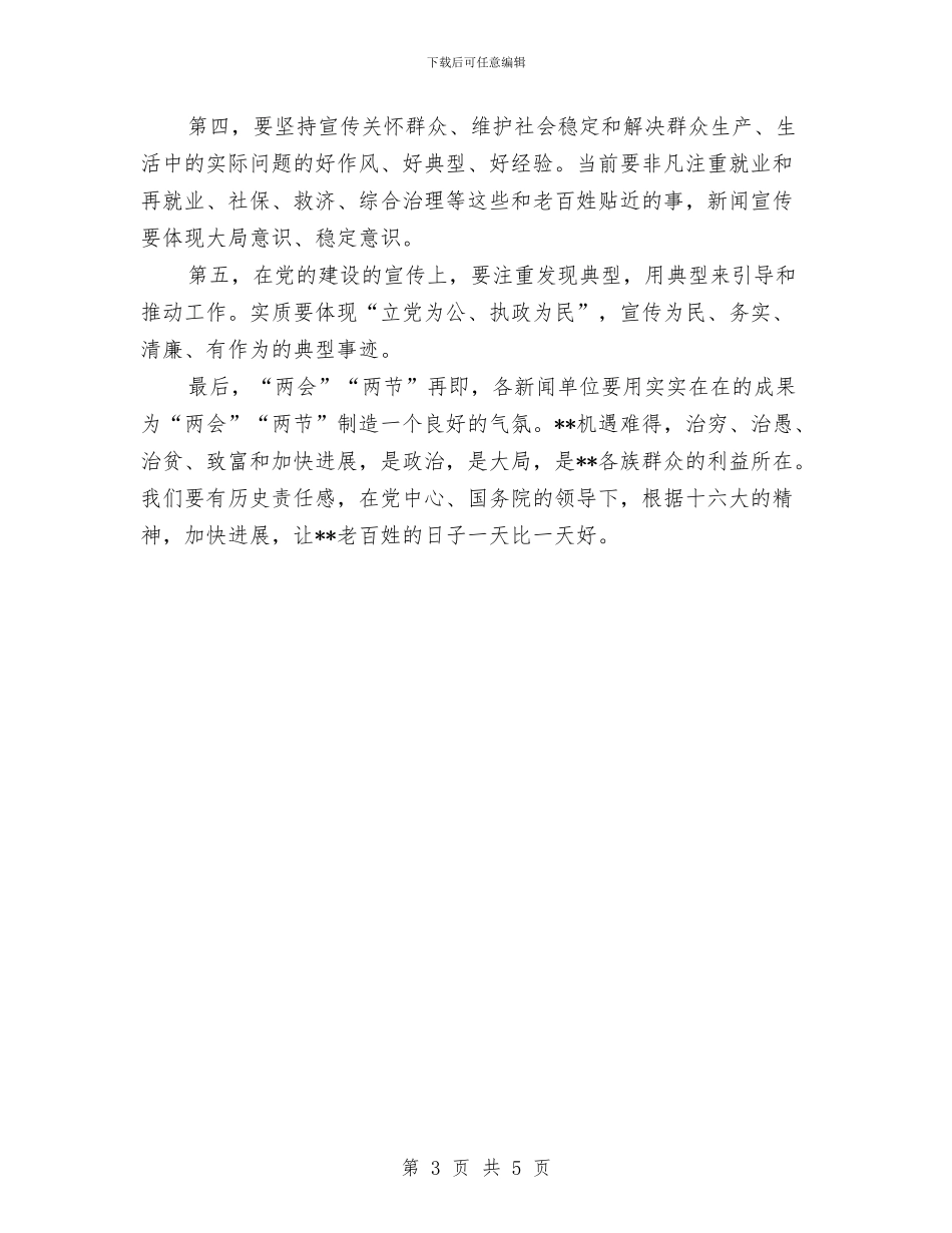 在新闻单位考察调研时的讲话与在新闻发布会上的讲话汇编_第3页