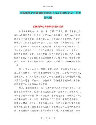 在新闻单位考察调研时的讲话与在新闻发布会上的讲话汇编