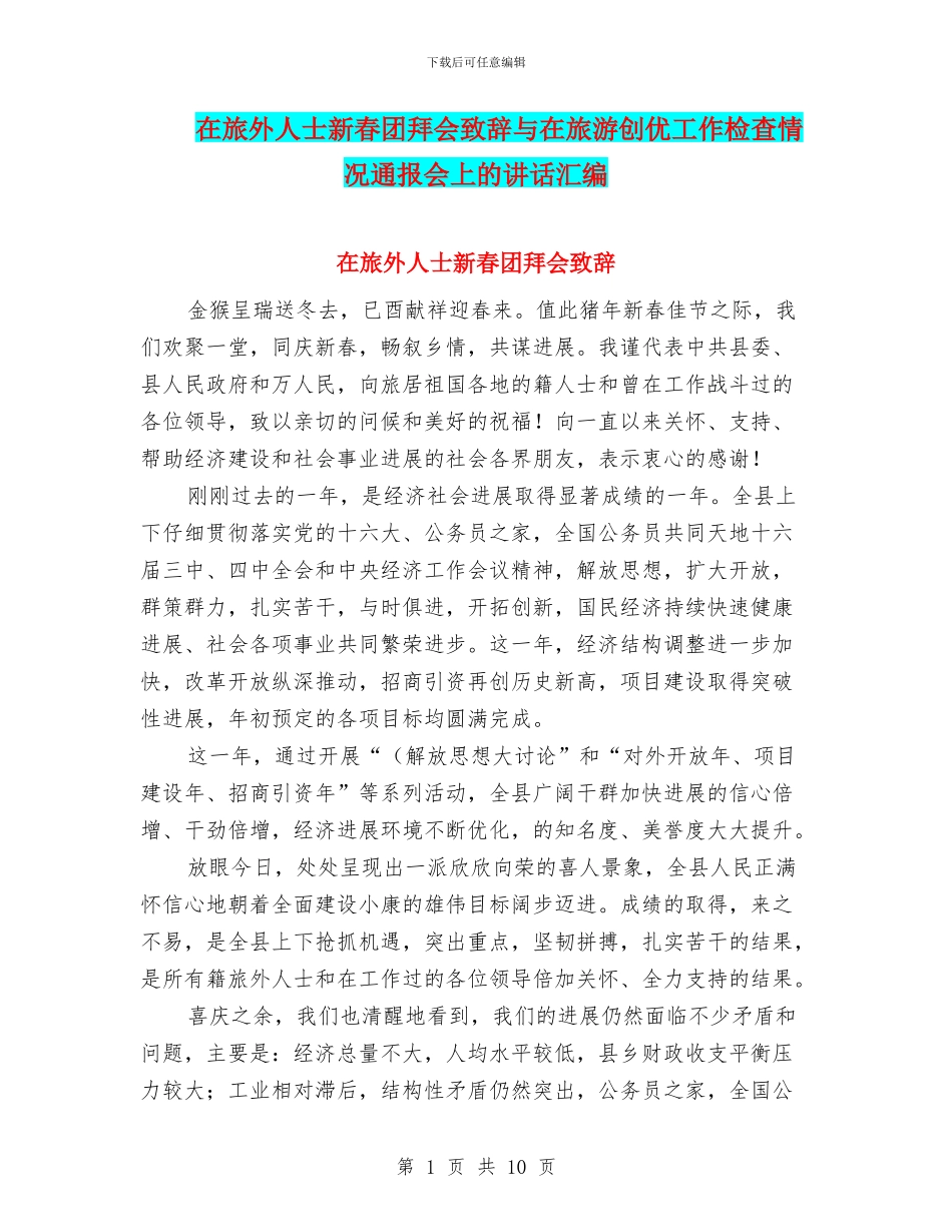 在旅外人士新春团拜会致辞与在旅游创优工作检查情况通报会上的讲话汇编_第1页