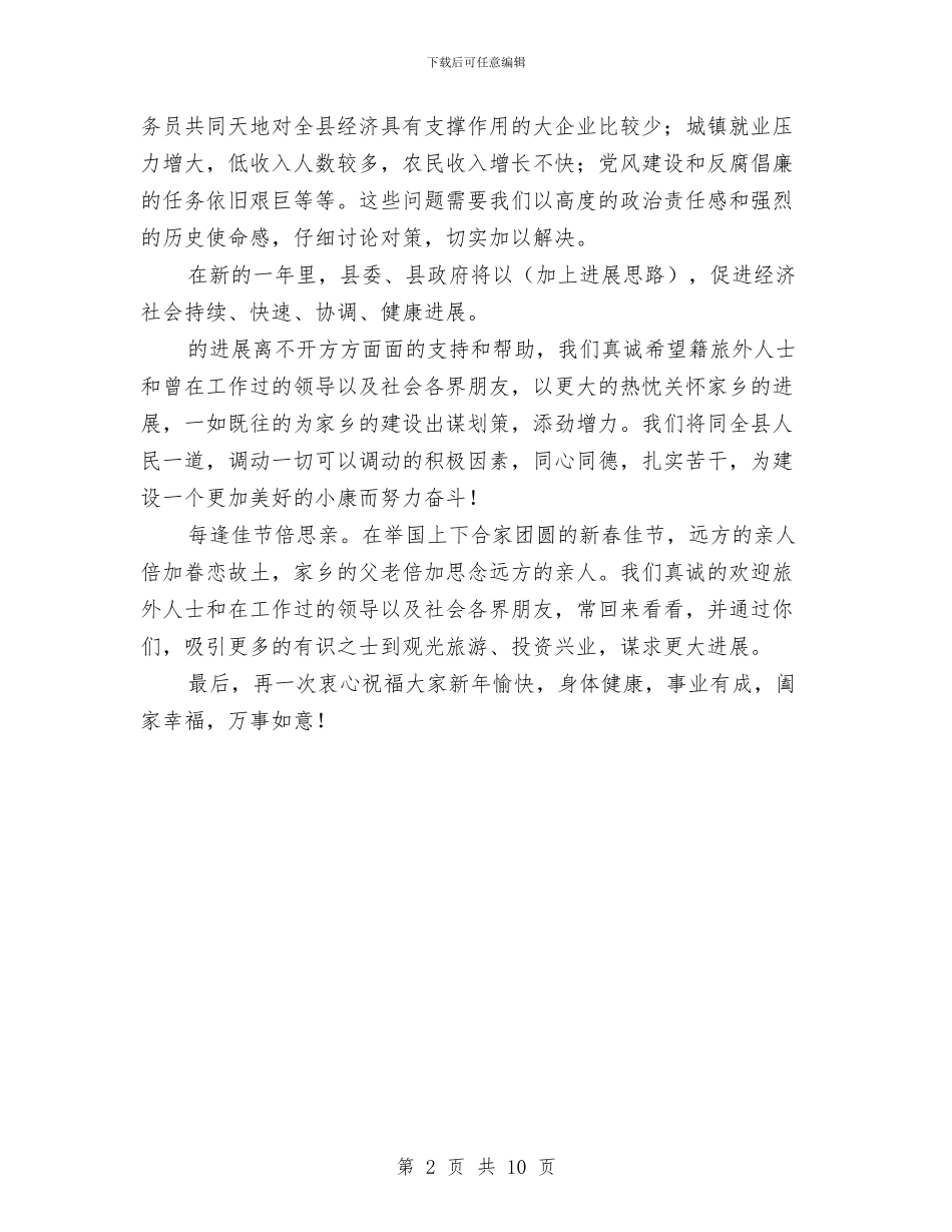 在旅外人士新春团拜会致辞与在旅游创优工作检查情况通报会上的讲话汇编_第2页