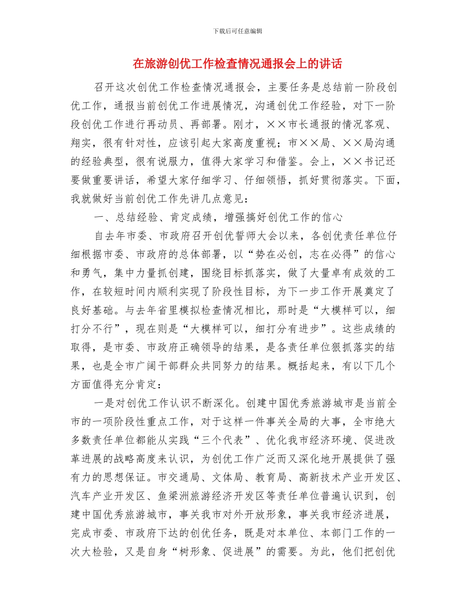 在旅外人士新春团拜会致辞与在旅游创优工作检查情况通报会上的讲话汇编_第3页