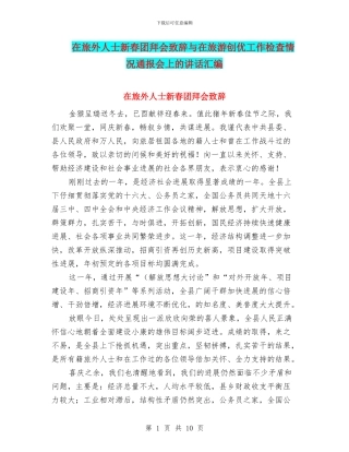在旅外人士新春团拜会致辞与在旅游创优工作检查情况通报会上的讲话汇编