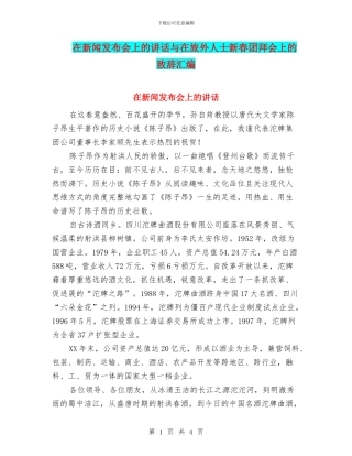在新闻发布会上的讲话与在旅外人士新春团拜会上的致辞汇编