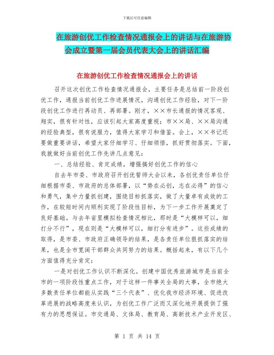 在旅游创优工作检查情况通报会上的讲话与在旅游协会成立暨第一届会员代表大会上的讲话汇编_第1页