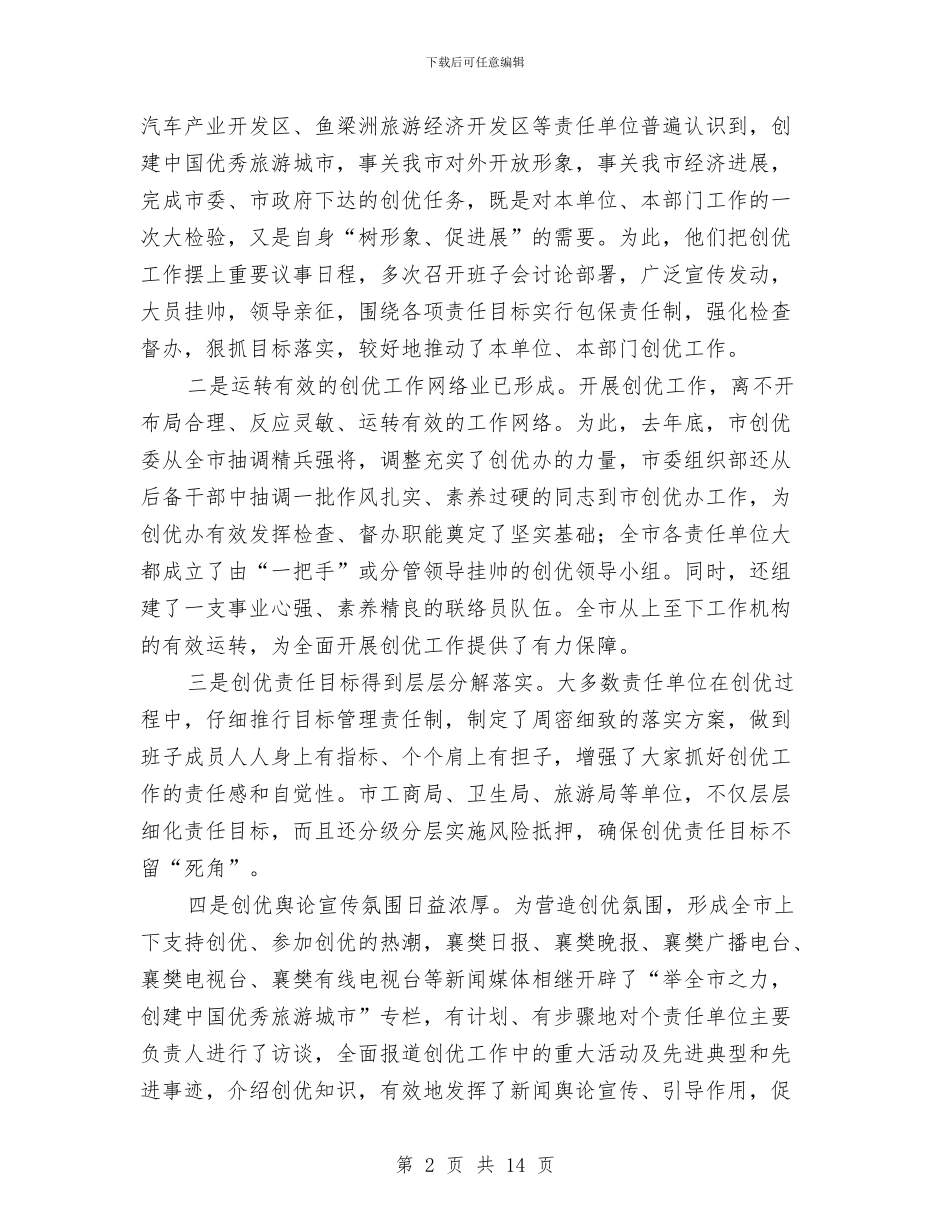 在旅游创优工作检查情况通报会上的讲话与在旅游协会成立暨第一届会员代表大会上的讲话汇编_第2页