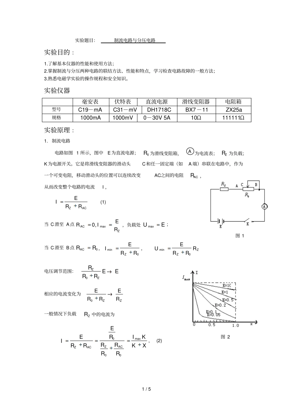 制流电路和分压电路试验报告_第1页