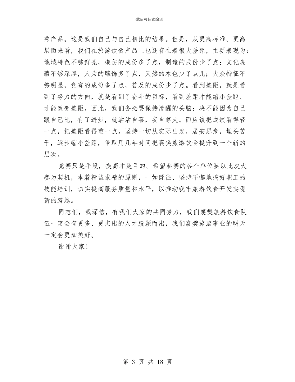 在旅游商品交易会闭幕式上的讲话与在旅游工作会议上的讲话汇编_第3页