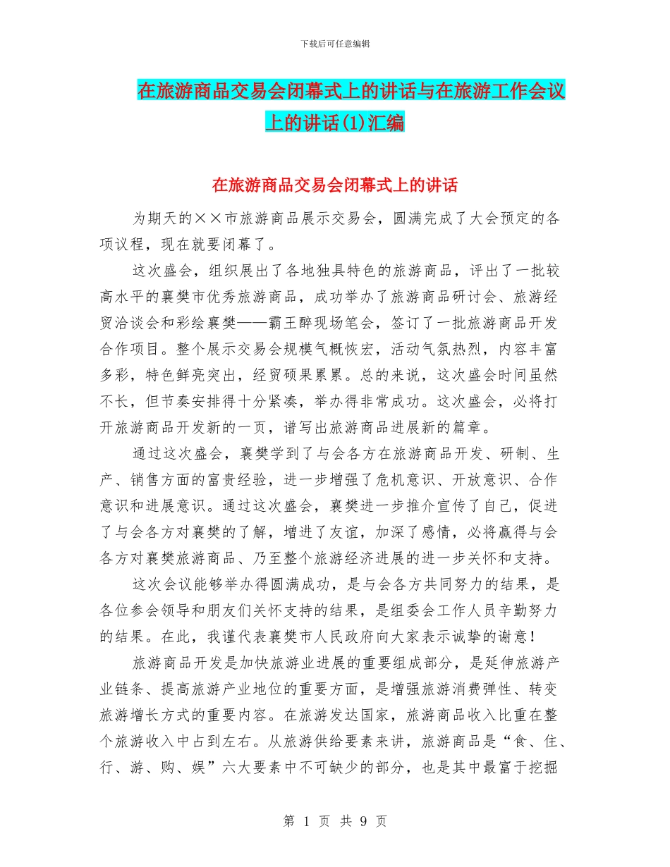 在旅游商品交易会闭幕式上的讲话与在旅游工作会议上的讲话(1)汇编_第1页