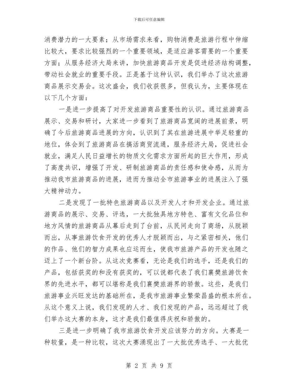 在旅游商品交易会闭幕式上的讲话与在旅游工作会议上的讲话(1)汇编_第2页