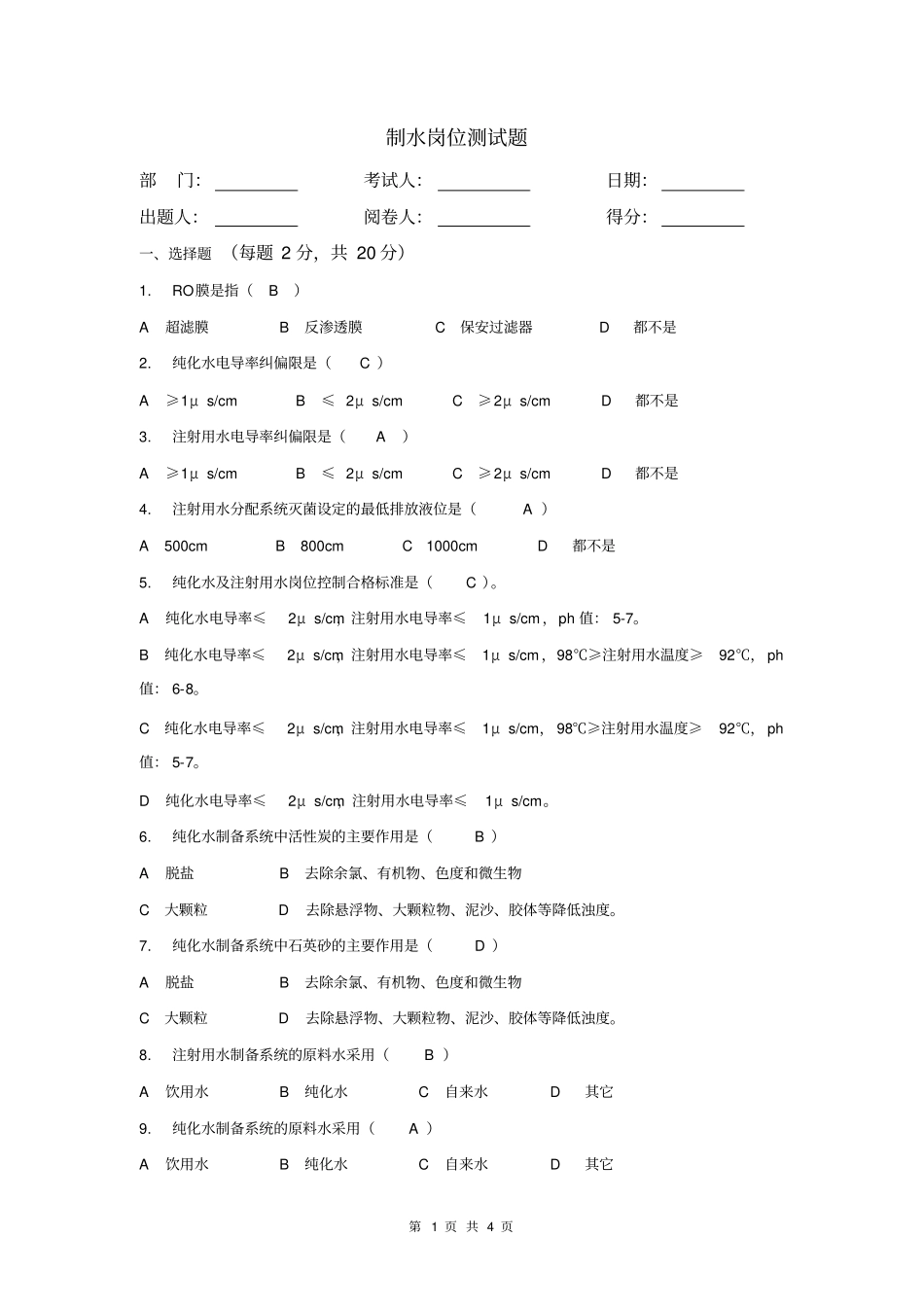 制水岗位测试题及答案_第1页