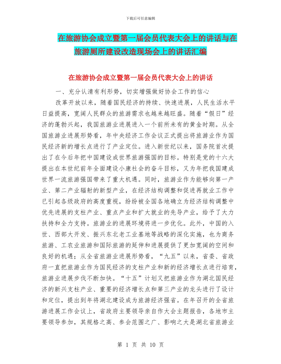 在旅游协会成立暨第一届会员代表大会上的讲话与在旅游厕所建设改造现场会上的讲话汇编_第1页
