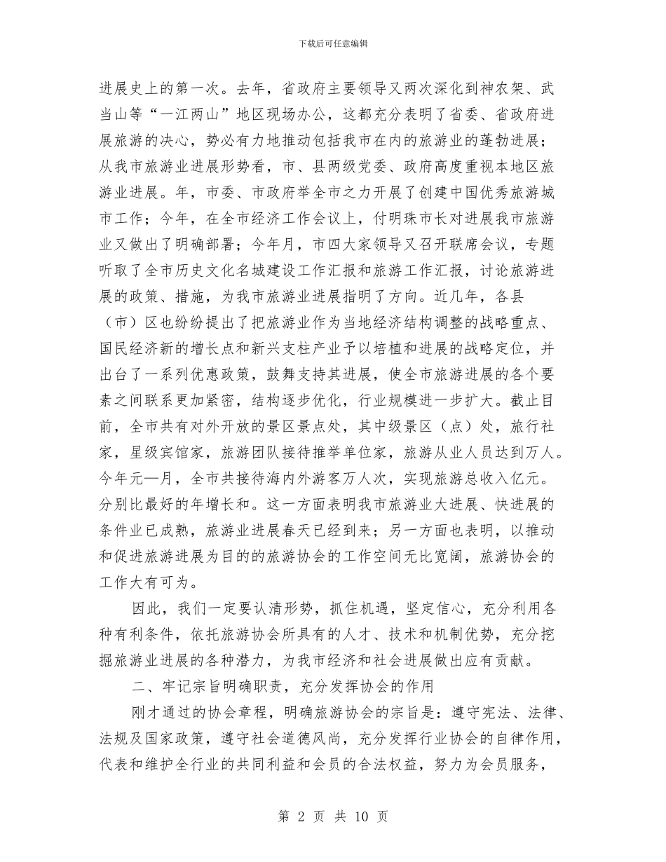 在旅游协会成立暨第一届会员代表大会上的讲话与在旅游厕所建设改造现场会上的讲话汇编_第2页