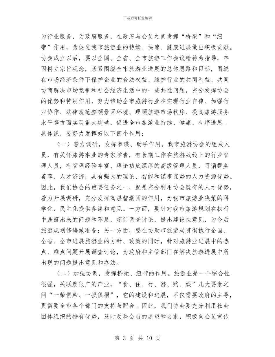 在旅游协会成立暨第一届会员代表大会上的讲话与在旅游厕所建设改造现场会上的讲话汇编_第3页