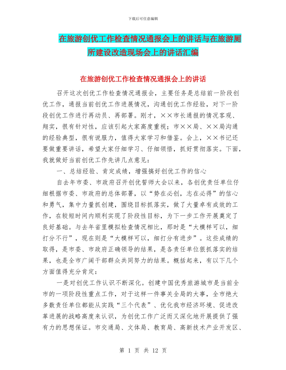 在旅游创优工作检查情况通报会上的讲话与在旅游厕所建设改造现场会上的讲话汇编_第1页