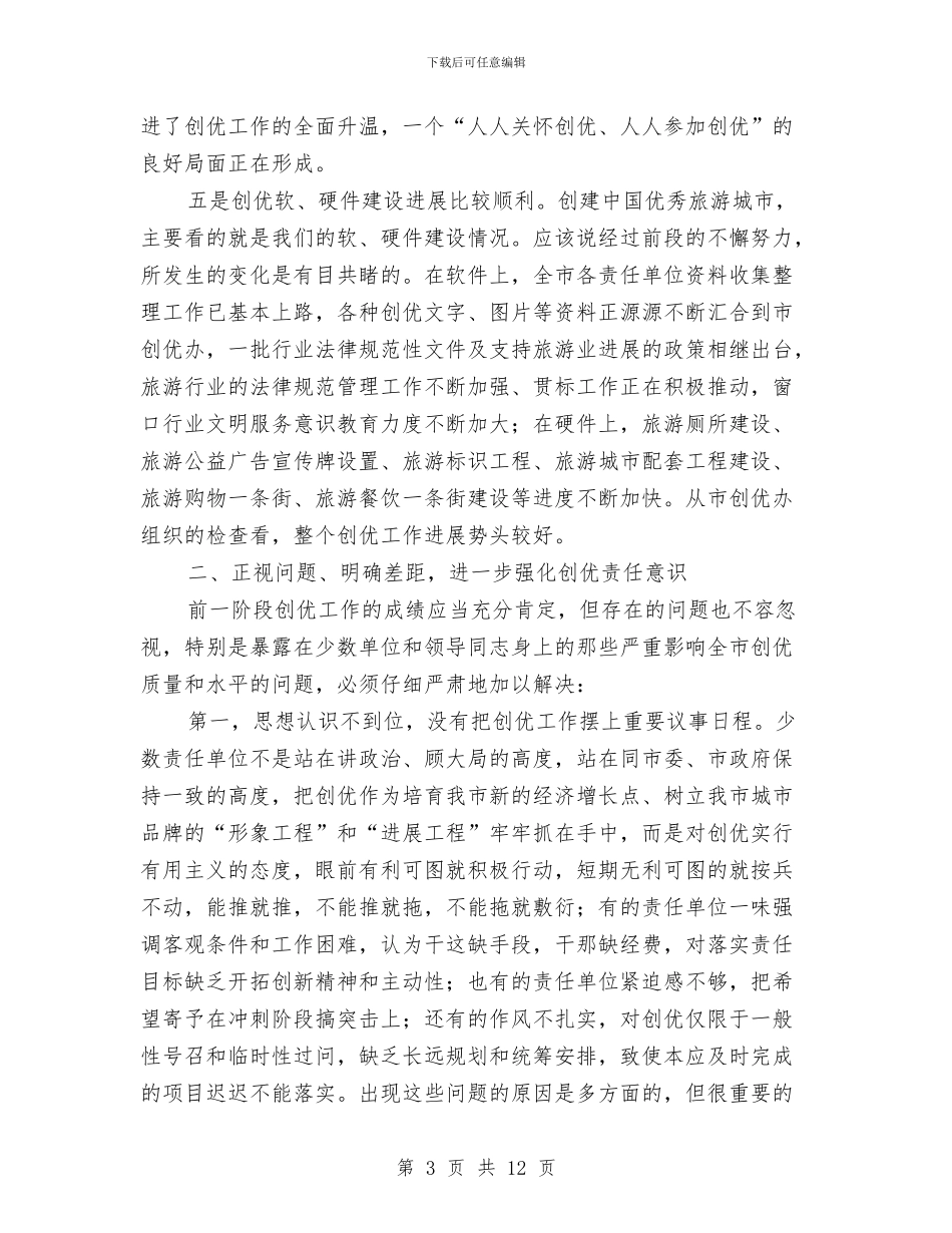 在旅游创优工作检查情况通报会上的讲话与在旅游厕所建设改造现场会上的讲话汇编_第3页
