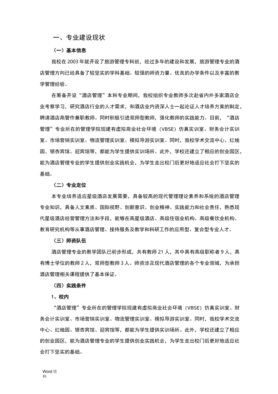 酒店管理专业建设思路与措施_第1页