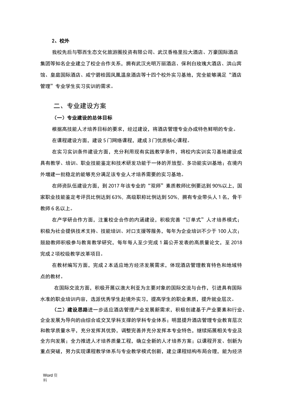 酒店管理专业建设思路与措施_第2页