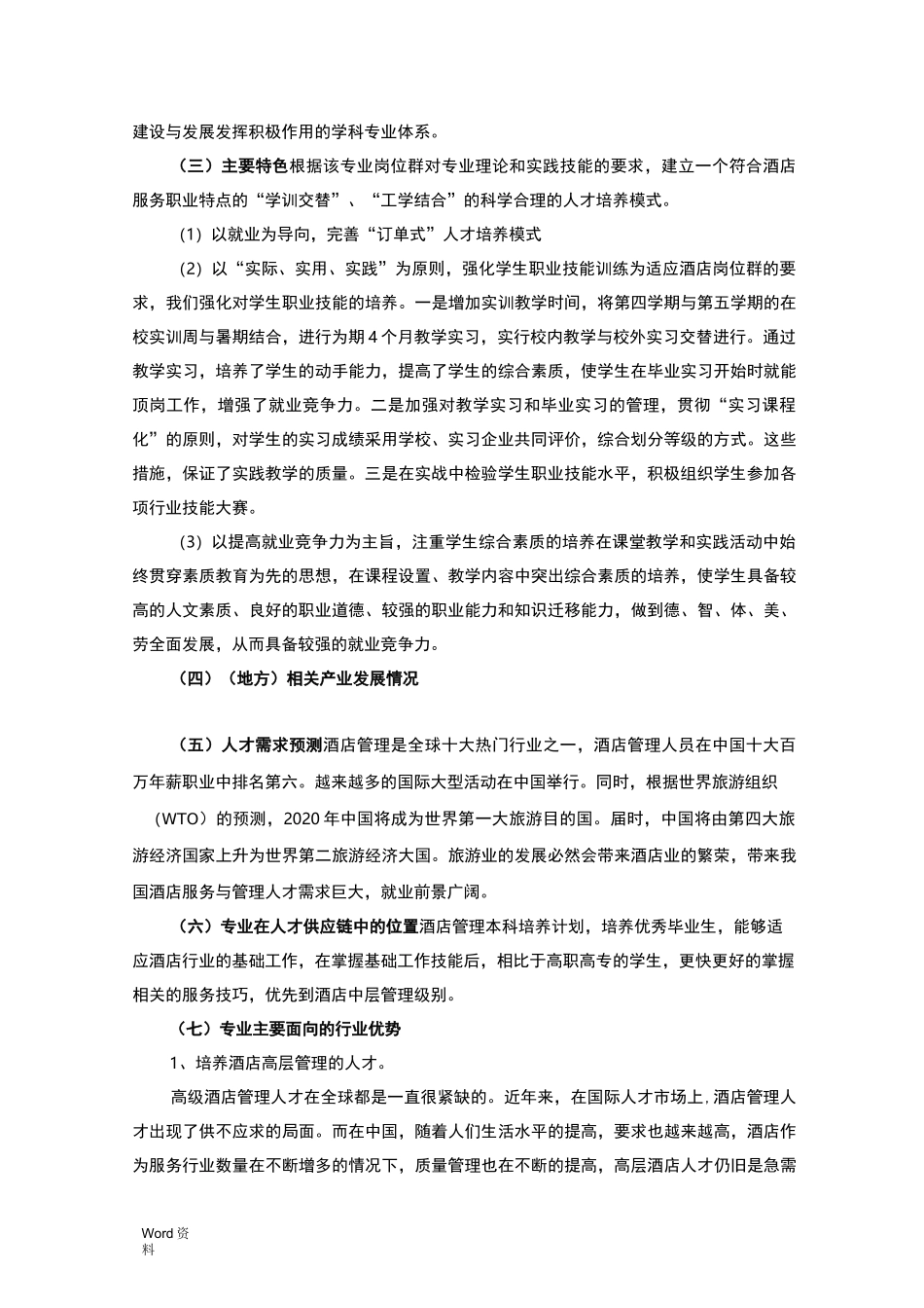 酒店管理专业建设思路与措施_第3页