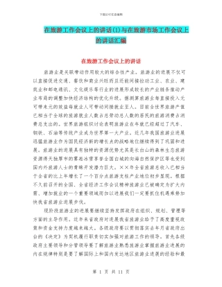 在旅游工作会议上的讲话(1)与在旅游市场工作会议上的讲话汇编