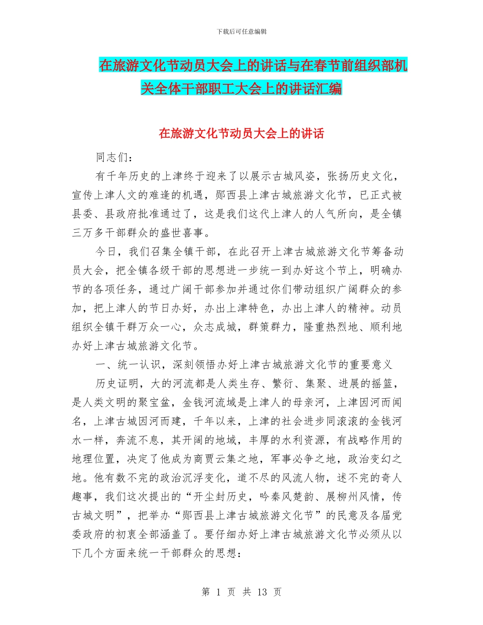在旅游文化节动员大会上的讲话与在春节前组织部机关全体干部职工大会上的讲话汇编_第1页