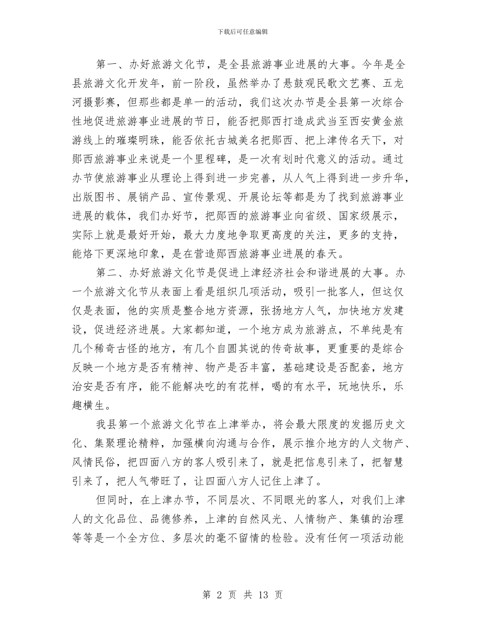 在旅游文化节动员大会上的讲话与在春节前组织部机关全体干部职工大会上的讲话汇编_第2页