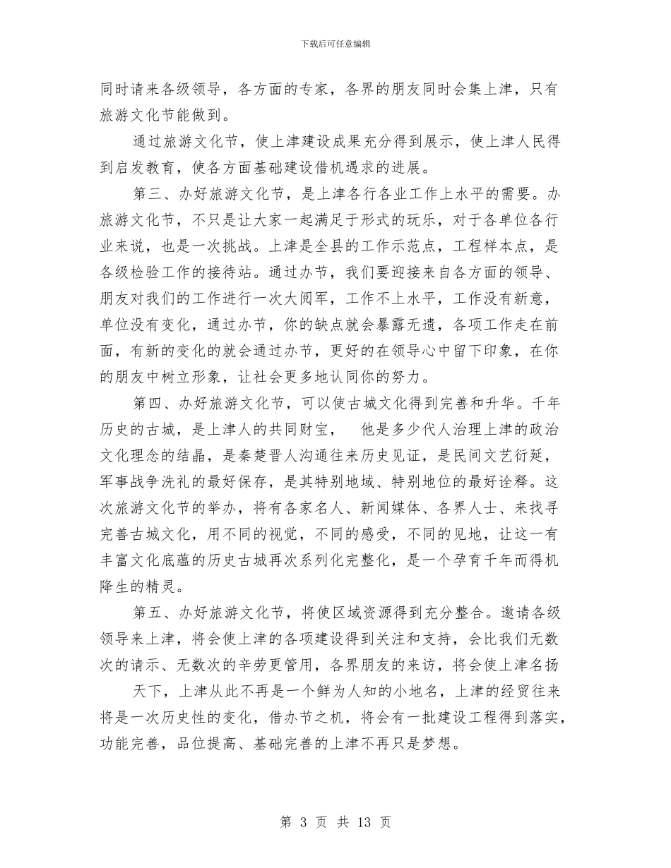 在旅游文化节动员大会上的讲话与在春节前组织部机关全体干部职工大会上的讲话汇编_第3页