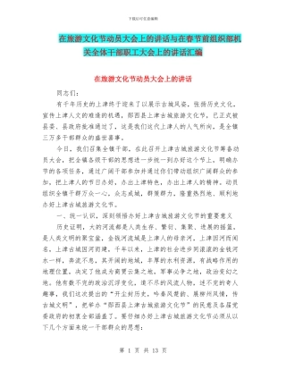 在旅游文化节动员大会上的讲话与在春节前组织部机关全体干部职工大会上的讲话汇编