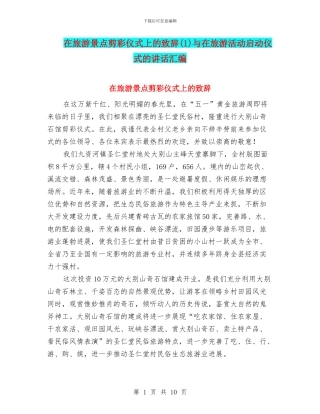 在旅游景点剪彩仪式上的致辞(1)与在旅游活动启动仪式的讲话汇编