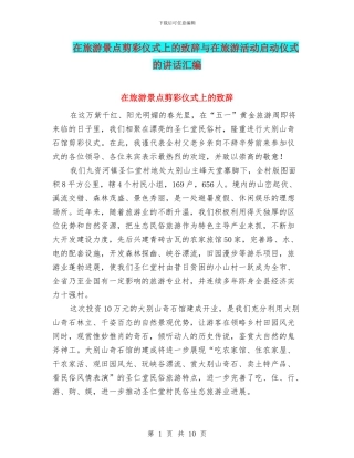 在旅游景点剪彩仪式上的致辞与在旅游活动启动仪式的讲话汇编