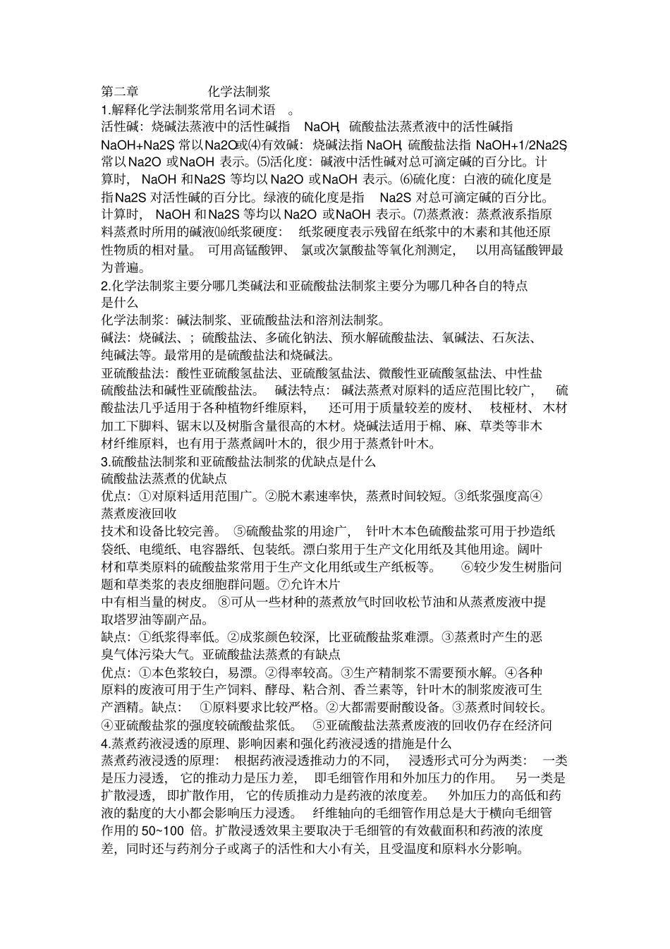 制浆原理与工程_第1页