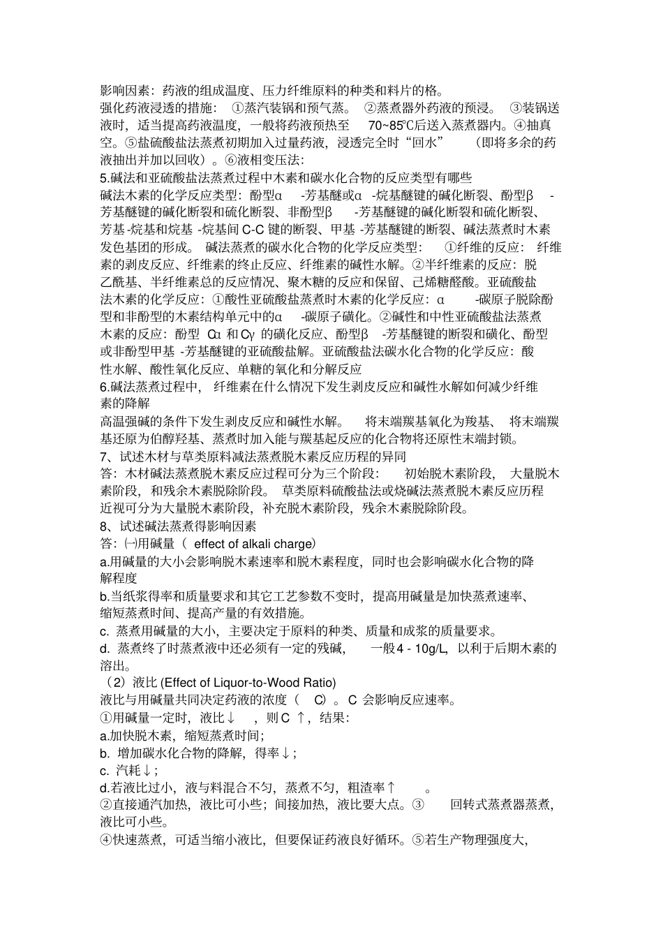 制浆原理与工程_第2页