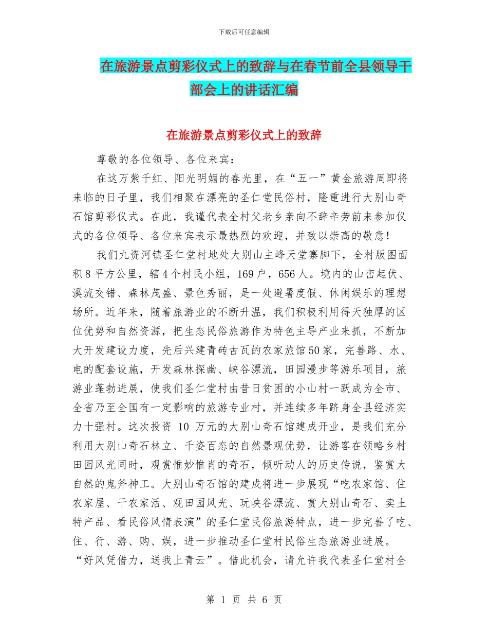 在旅游景点剪彩仪式上的致辞与在春节前全县领导干部会上的讲话汇编_第1页