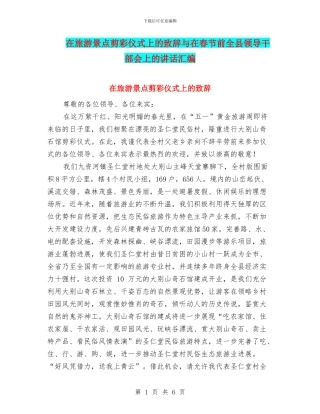 在旅游景点剪彩仪式上的致辞与在春节前全县领导干部会上的讲话汇编