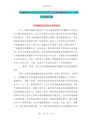 在旅游活动启动仪式的讲话与在春季森林防火大会的发言稿汇编