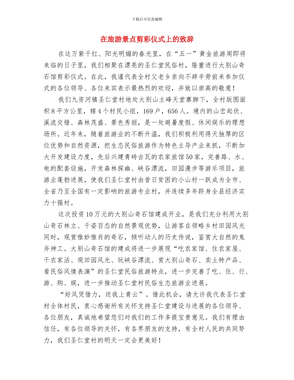 在旅游景点剪彩仪式上的致辞与在旅游景点剪彩仪式上的致辞汇编_第3页