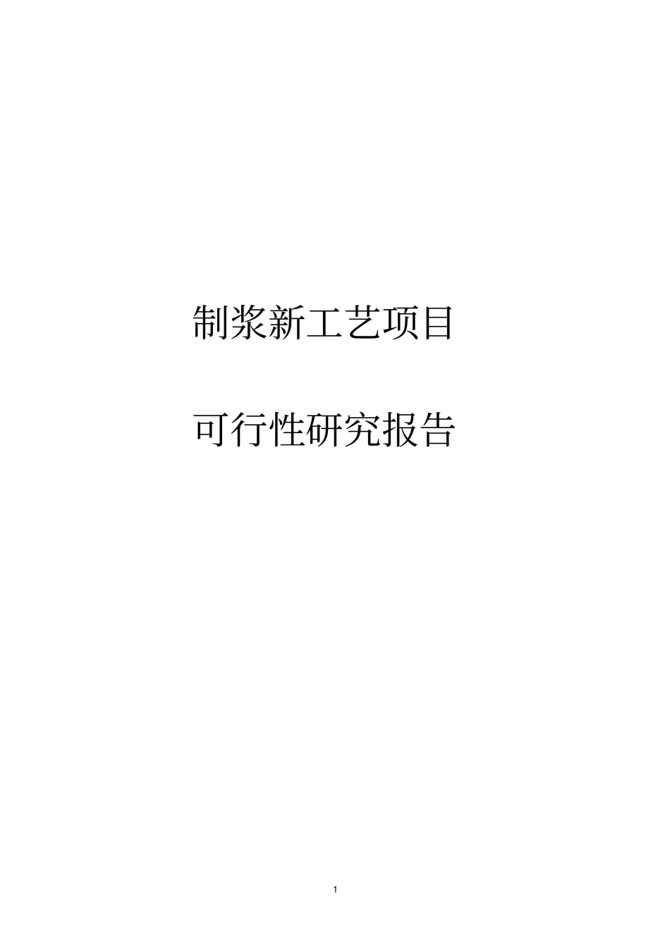 制浆新工艺项目可行性研究报告_第1页