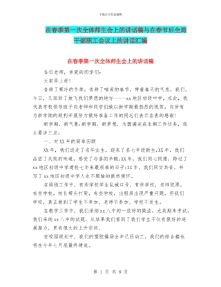 在春季第一次全体师生会上的讲话稿与在春节后全局干部职工会议上的讲话汇编