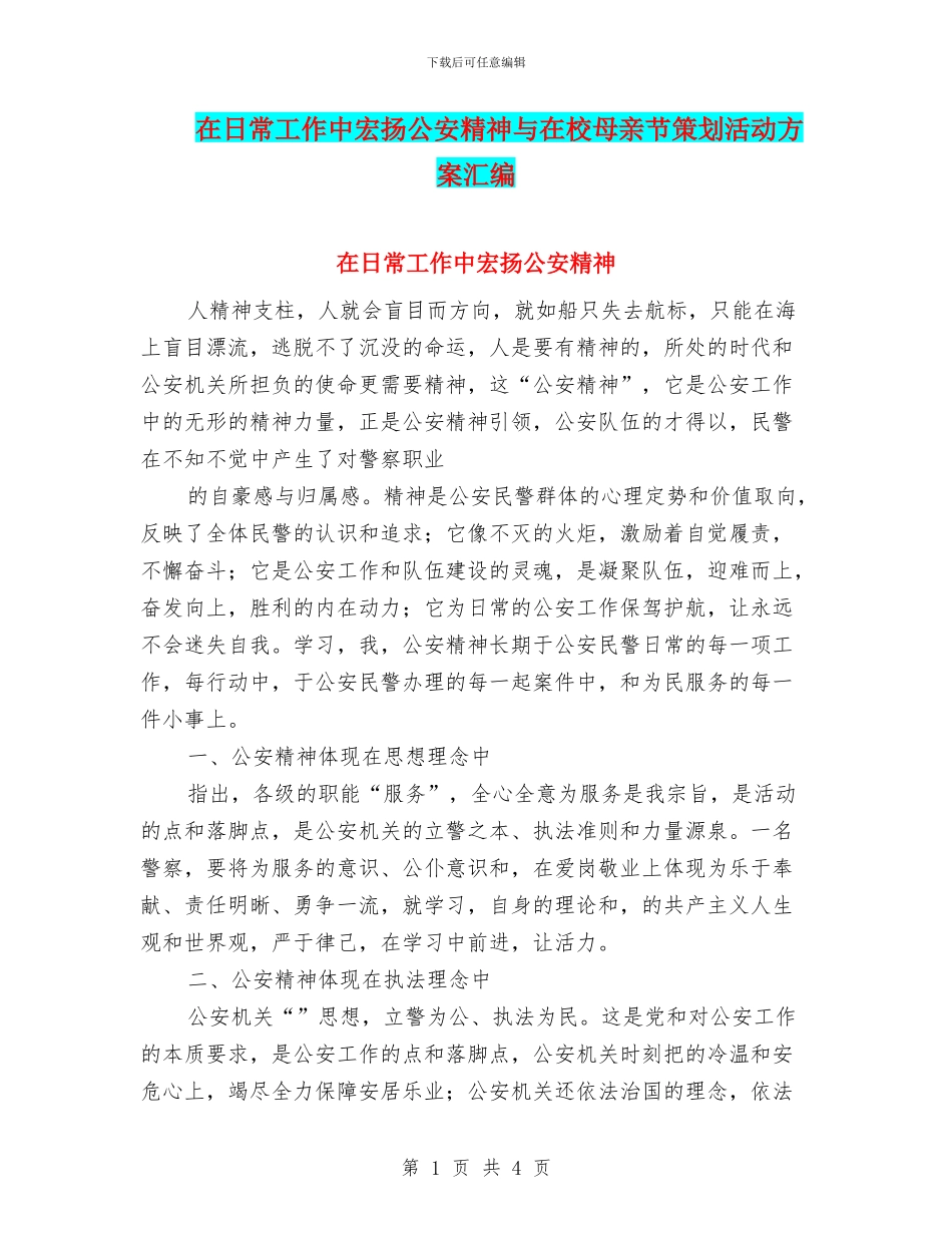 在日常工作中宏扬公安精神与在校母亲节策划活动方案汇编_第1页
