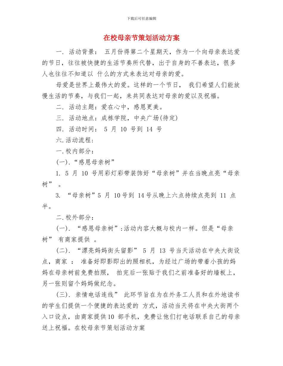 在日常工作中宏扬公安精神与在校母亲节策划活动方案汇编_第3页