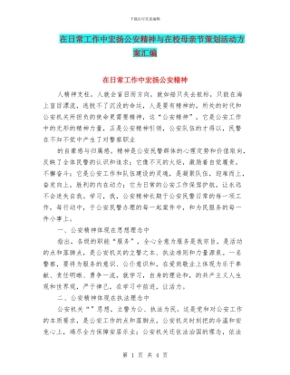 在日常工作中宏扬公安精神与在校母亲节策划活动方案汇编