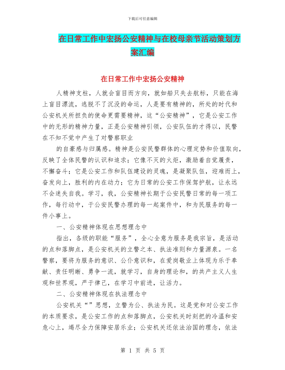 在日常工作中宏扬公安精神与在校母亲节活动策划方案汇编_第1页