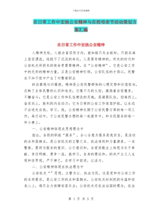 在日常工作中宏扬公安精神与在校母亲节活动策划方案汇编
