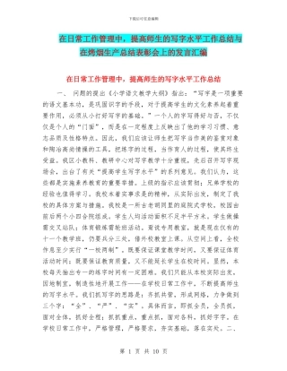 在日常工作管理中-提高师生的写字水平工作总结与在烤烟生产总结表彰会上的发言汇编