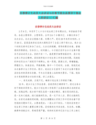 在春季计生动员大会讲话与在春节前全县领导干部会上的讲话(1)汇编
