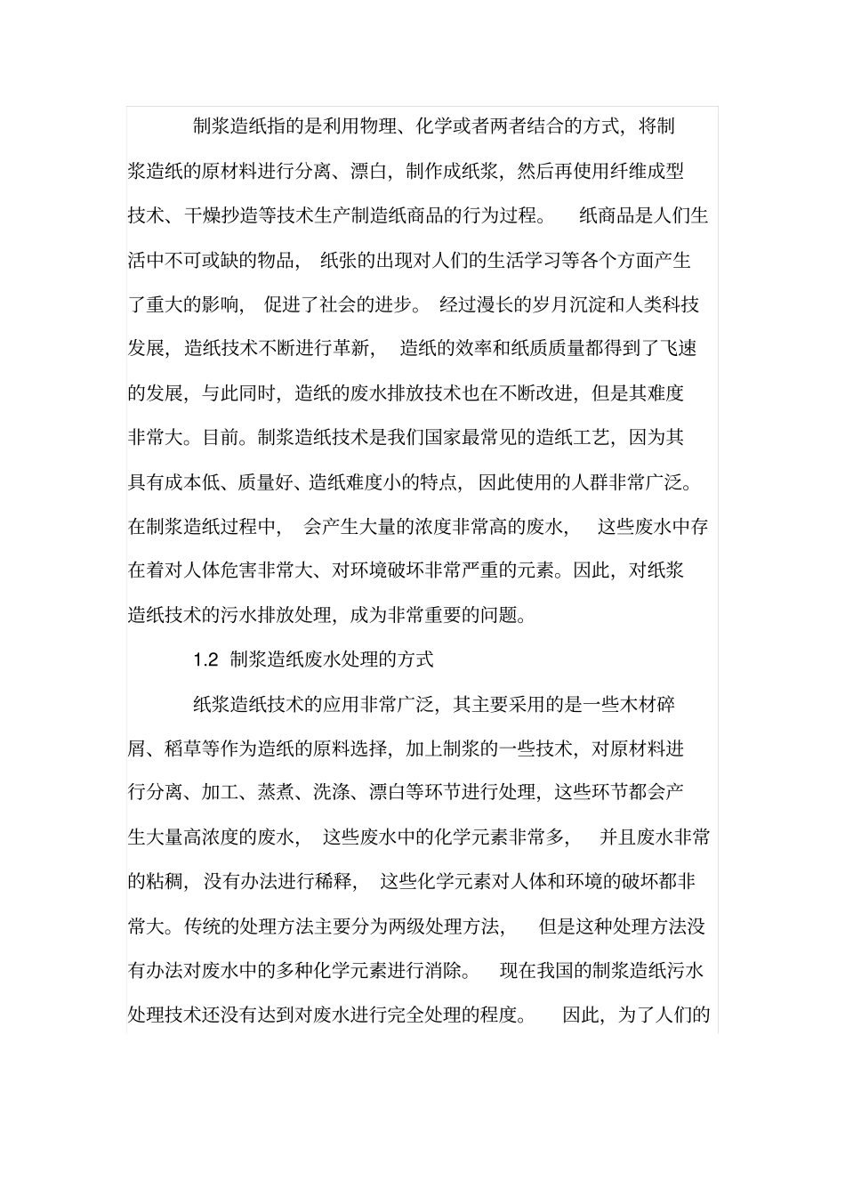 制浆造纸废水深度处理技术研究_第2页