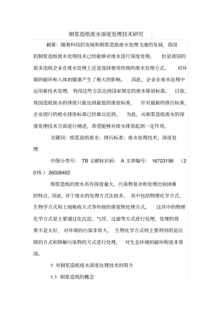 制浆造纸废水深度处理技术研究