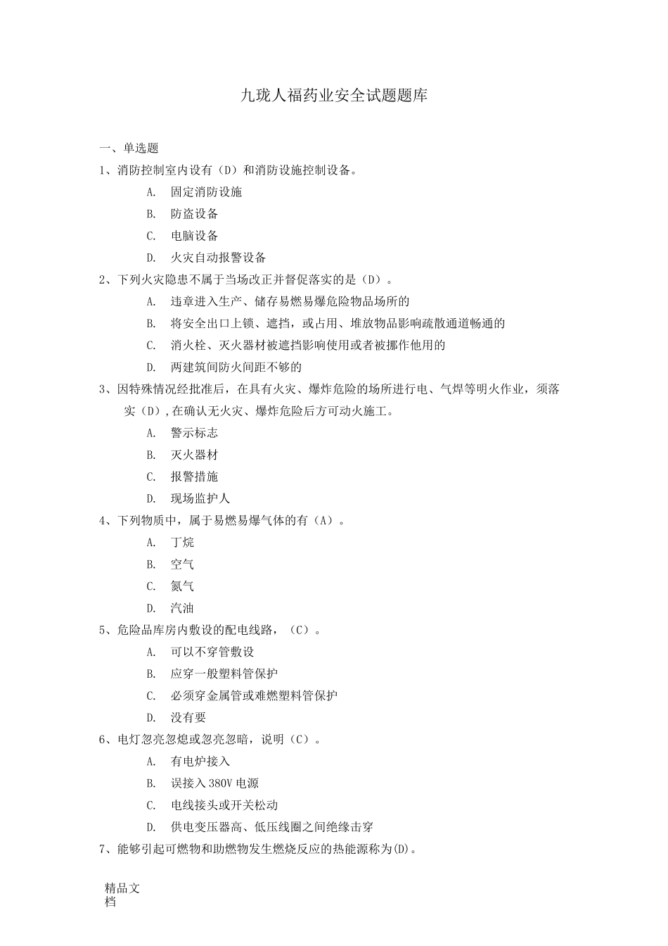 安全试题库._第1页