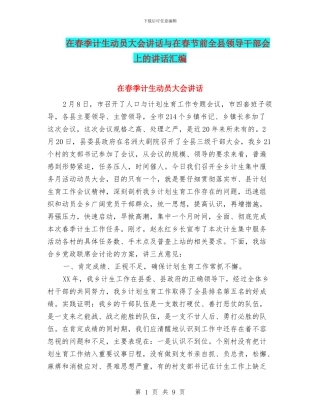 在春季计生动员大会讲话与在春节前全县领导干部会上的讲话汇编